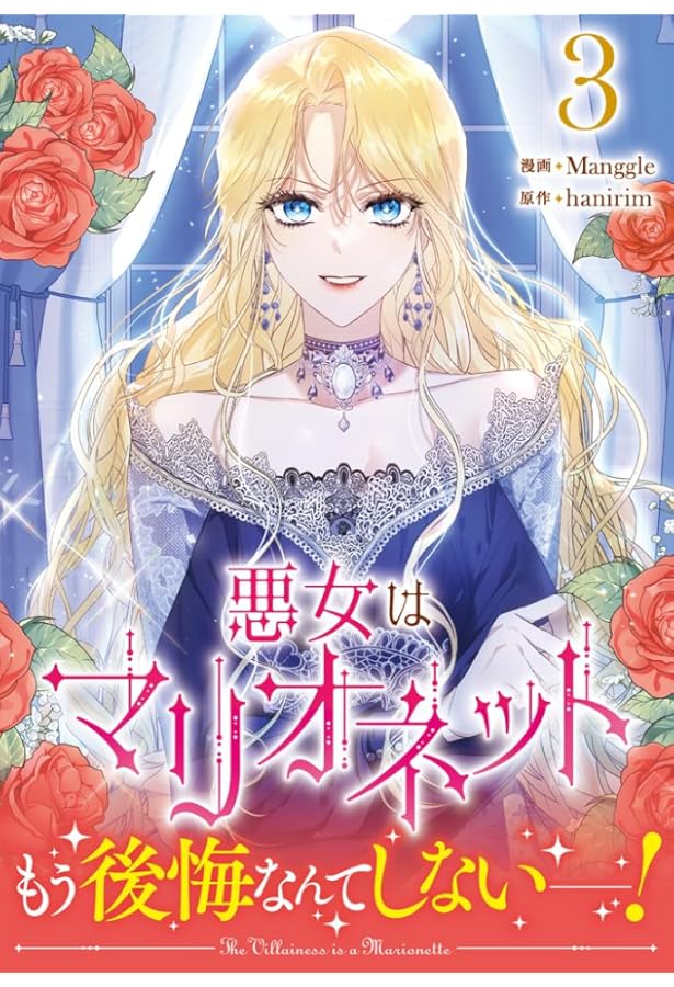 Amazon.co.jp: 悪女はマリオネット(1) (カラフルハピネス) : Manggle